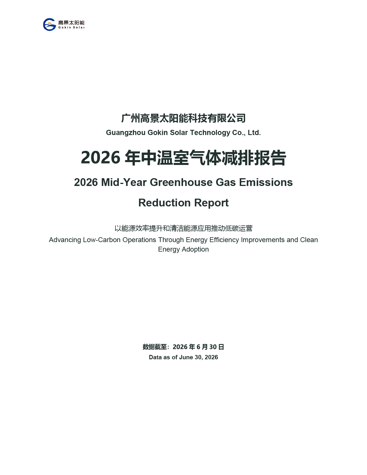 Guangzhou Gokin Solar Technology Co., Ltd. – Informe Semestral de Reducción de Emisiones de Gases de Efecto Invernadero 2026