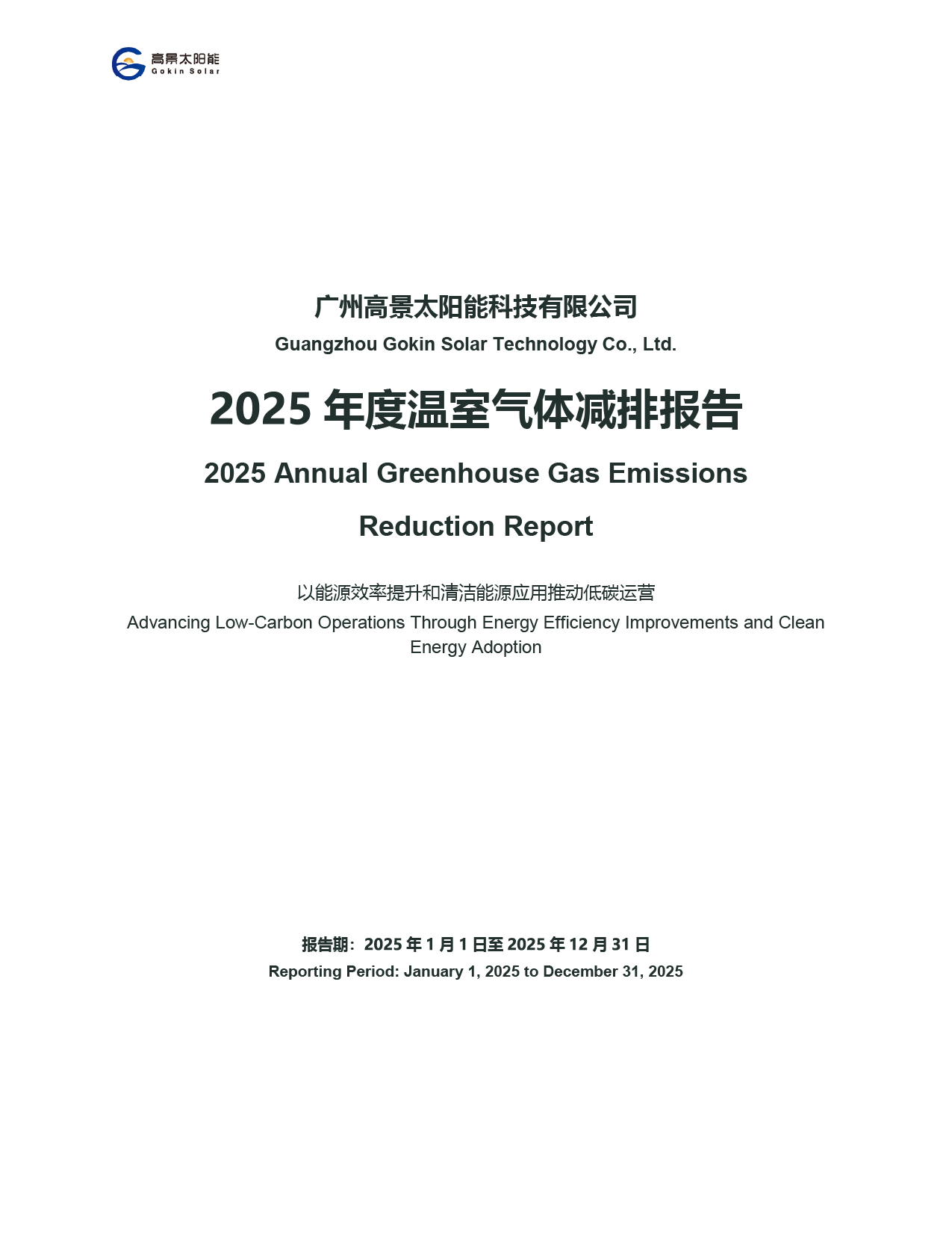 Guangzhou Gokin Solar Technology Co., Ltd. – Jahresbericht 2025 zur Reduzierung der Treibhausgasemissionen