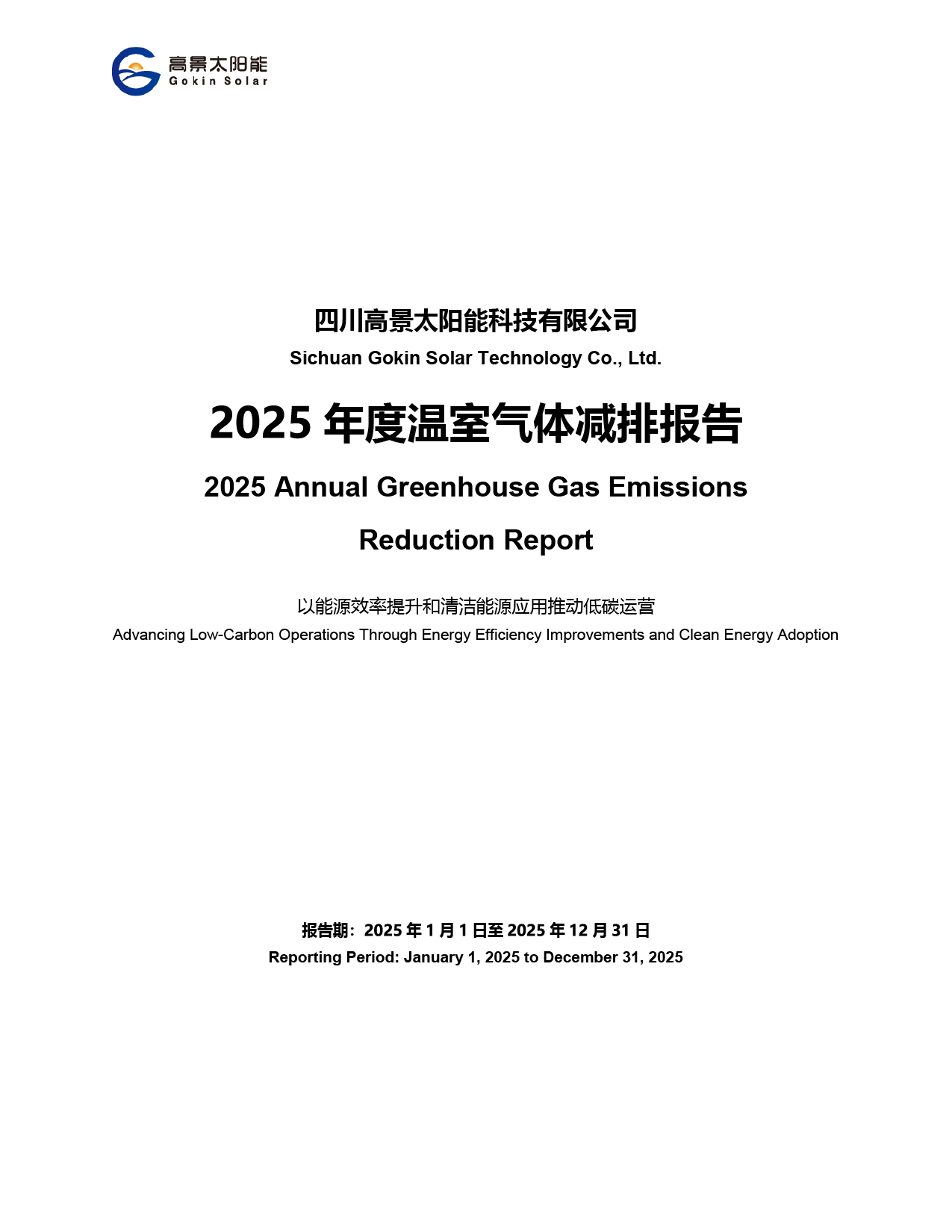 Sichuan Gokin Solar Technology Co., Ltd. – Relatório Anual de Redu??o de Emiss?es de Gases de Efeito Estufa 2025